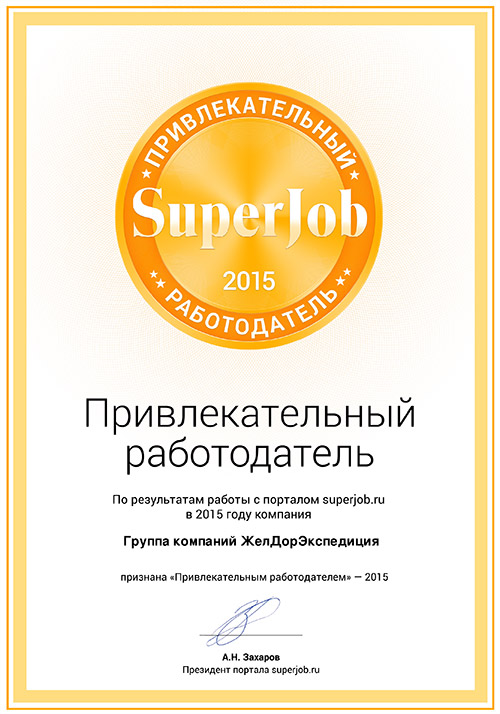 Сертификат «Привлекательный работодатель-2015»
